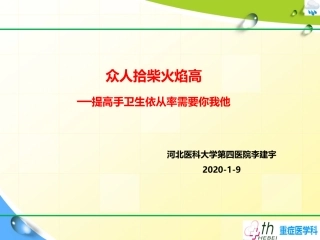 提高手卫生依从率