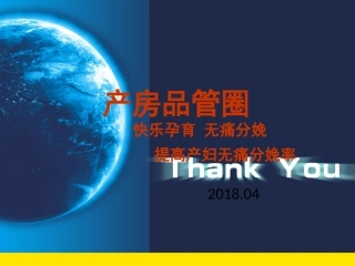 提高无痛分娩率