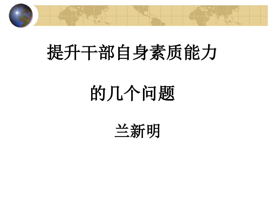 提升领导干部自身素质能力的几个问题水利局_第1页
