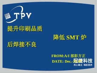 提升印刷品质降低SMT炉后焊接不良