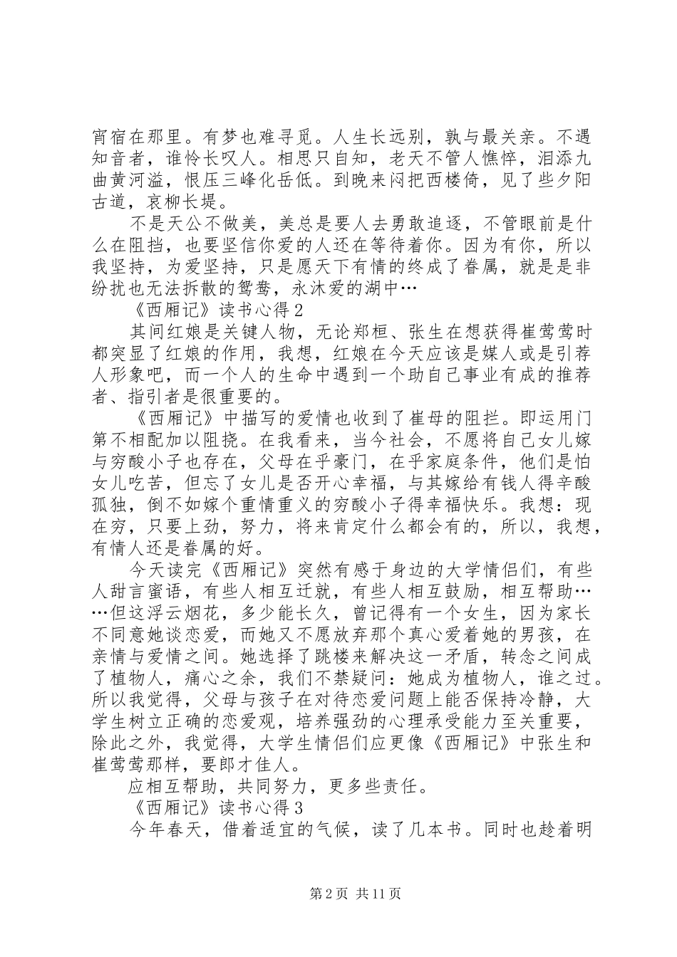 西厢记读书心得_第2页