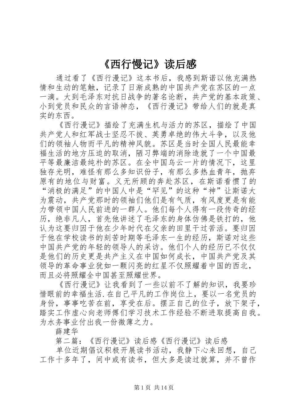 西行慢记读后感_第1页