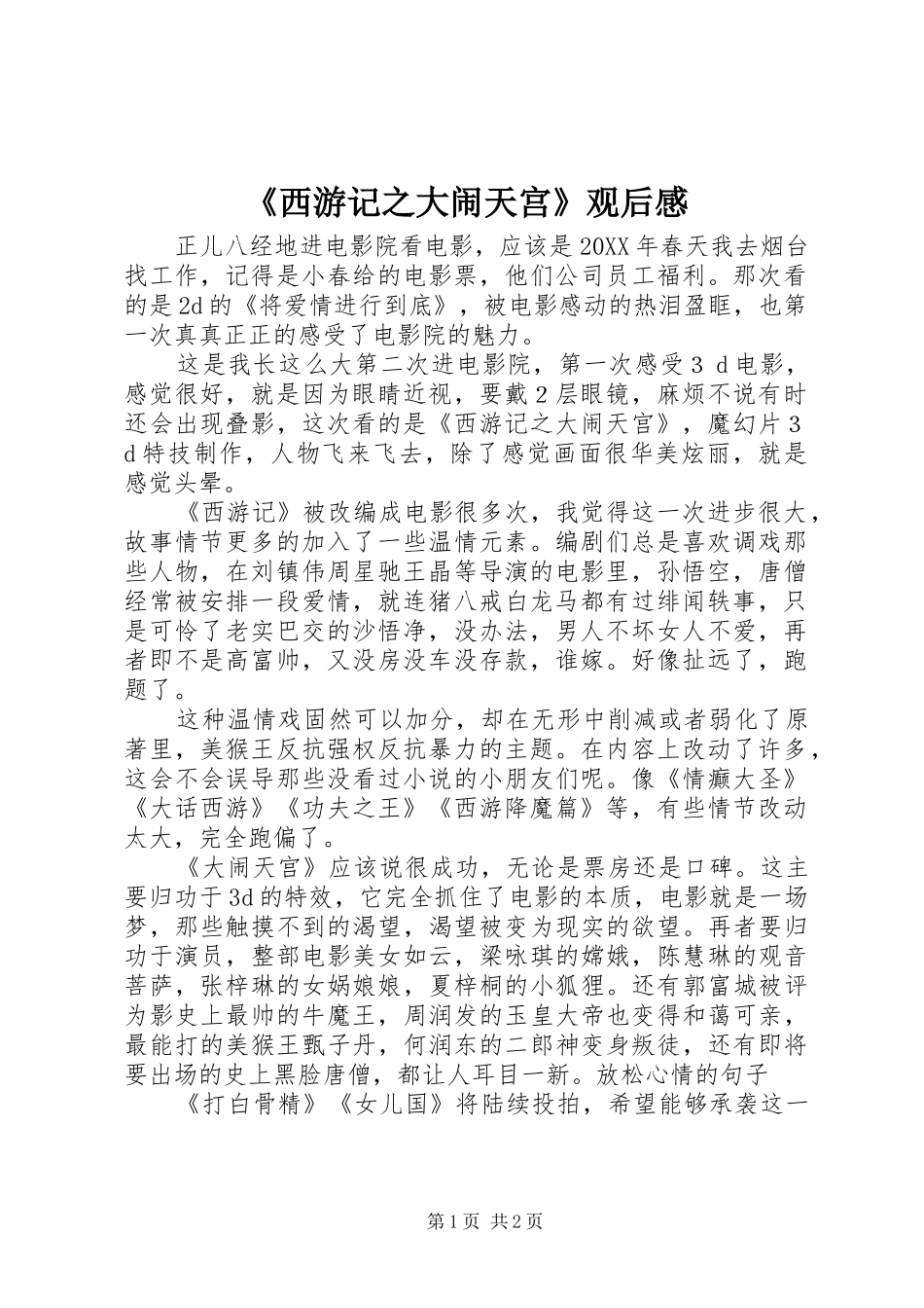 西游记之大闹天宫观后感_第1页