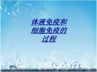 体液免疫和细胞免疫的过程讲义