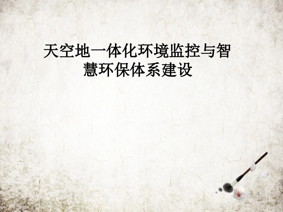 天空地一体化环境监控与智慧环保体系建设_第1页