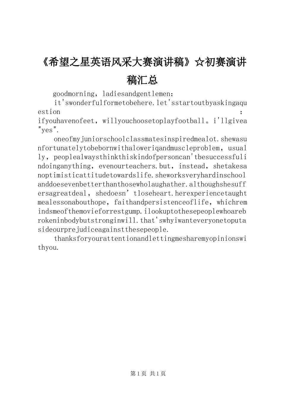 希望之星英语风采大赛演讲稿初赛演讲稿汇总_第1页