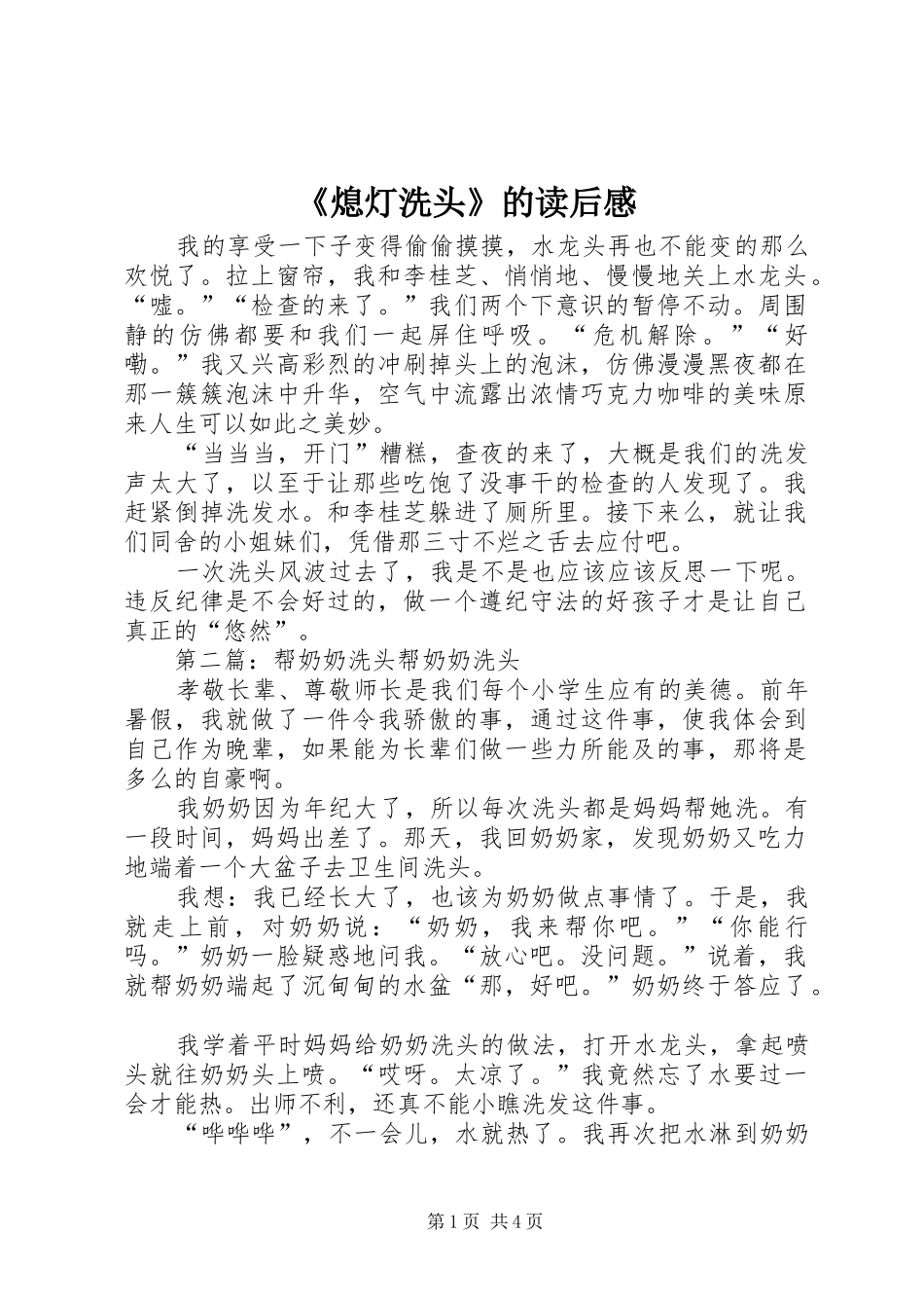 熄灯洗头的读后感_第1页