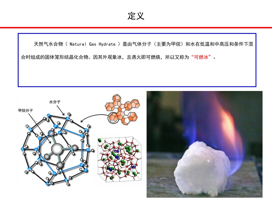 天然气水合物专题培训课件_第3页