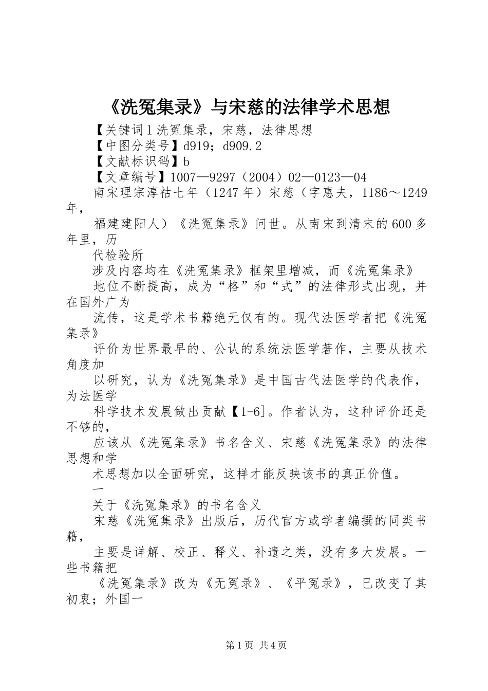 洗冤集录与宋慈的法律学术思想_第1页