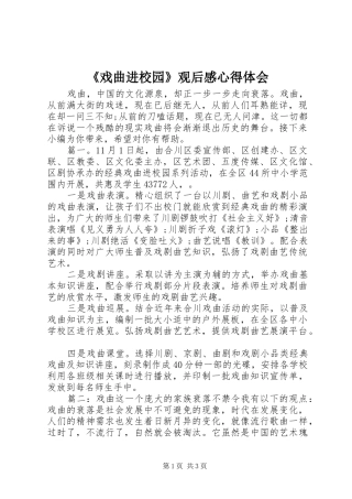 戏曲进校园观后感心得体会