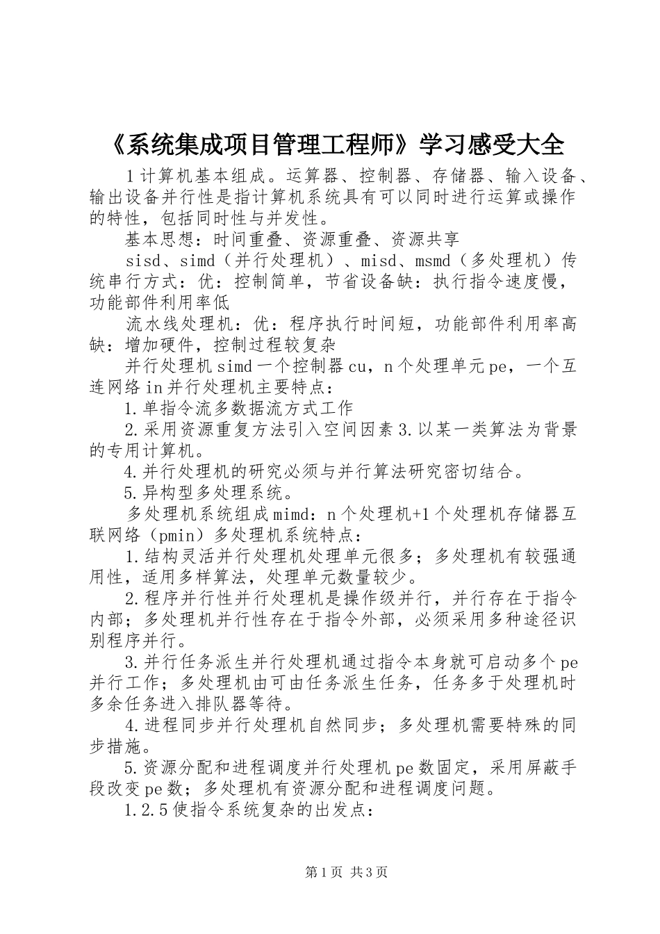 系统集成项目管理工程师学习感受大全_第1页