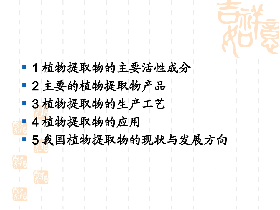 天然植物提取物专题培训课件_第1页