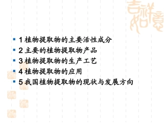 天然植物提取物专题培训课件