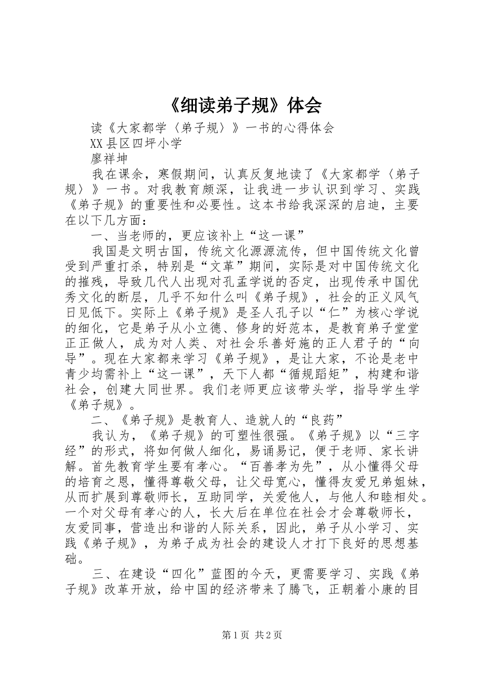 细读弟子规体会_第1页