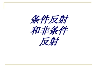 条件反射和非条件反射课件