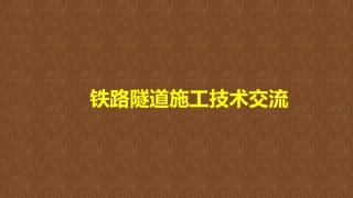 铁路隧道施工标准化技术交流
