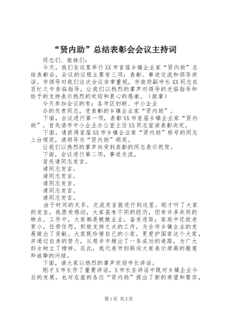 贤内助总结表彰会会议主持词
