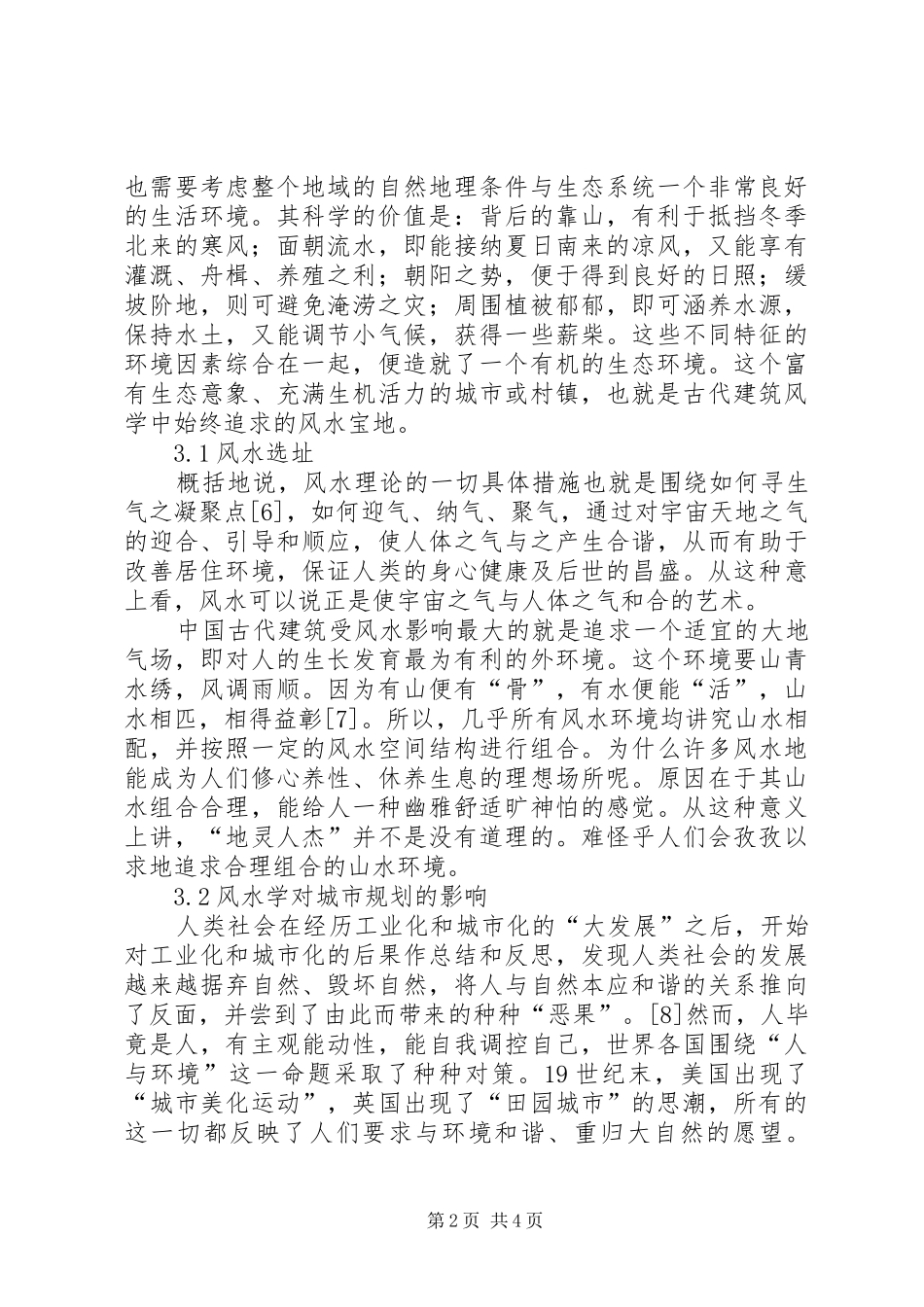 现代建筑与古代风水读后感_第2页