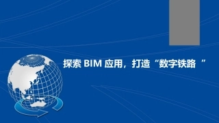 铁路项目一标BIM技术应用和研究