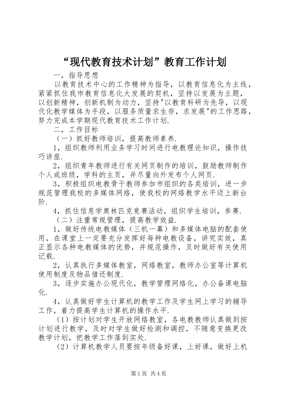 现代教育技术计划教育工作计划_第1页