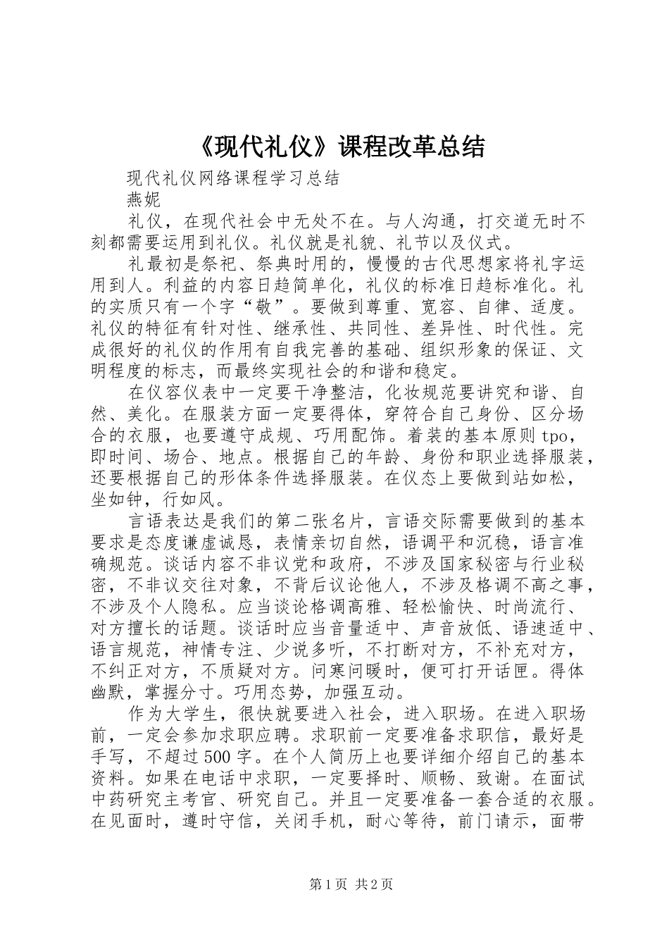 现代礼仪课程改革总结_第1页