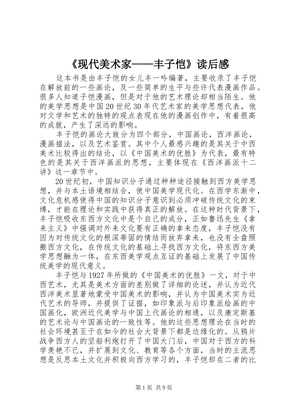 现代美术家丰子恺读后感_第1页