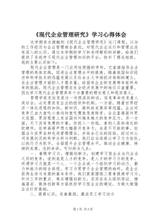 现代企业管理研究学习心得体会