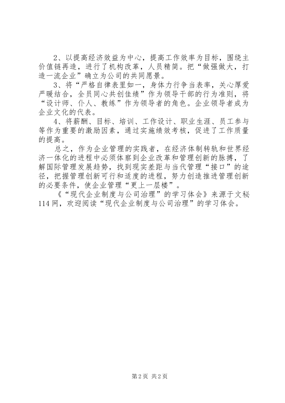 现代企业制度与公司治理的学习体会_第2页