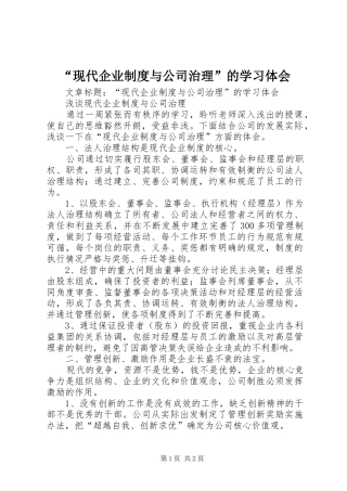 现代企业制度与公司治理的学习体会