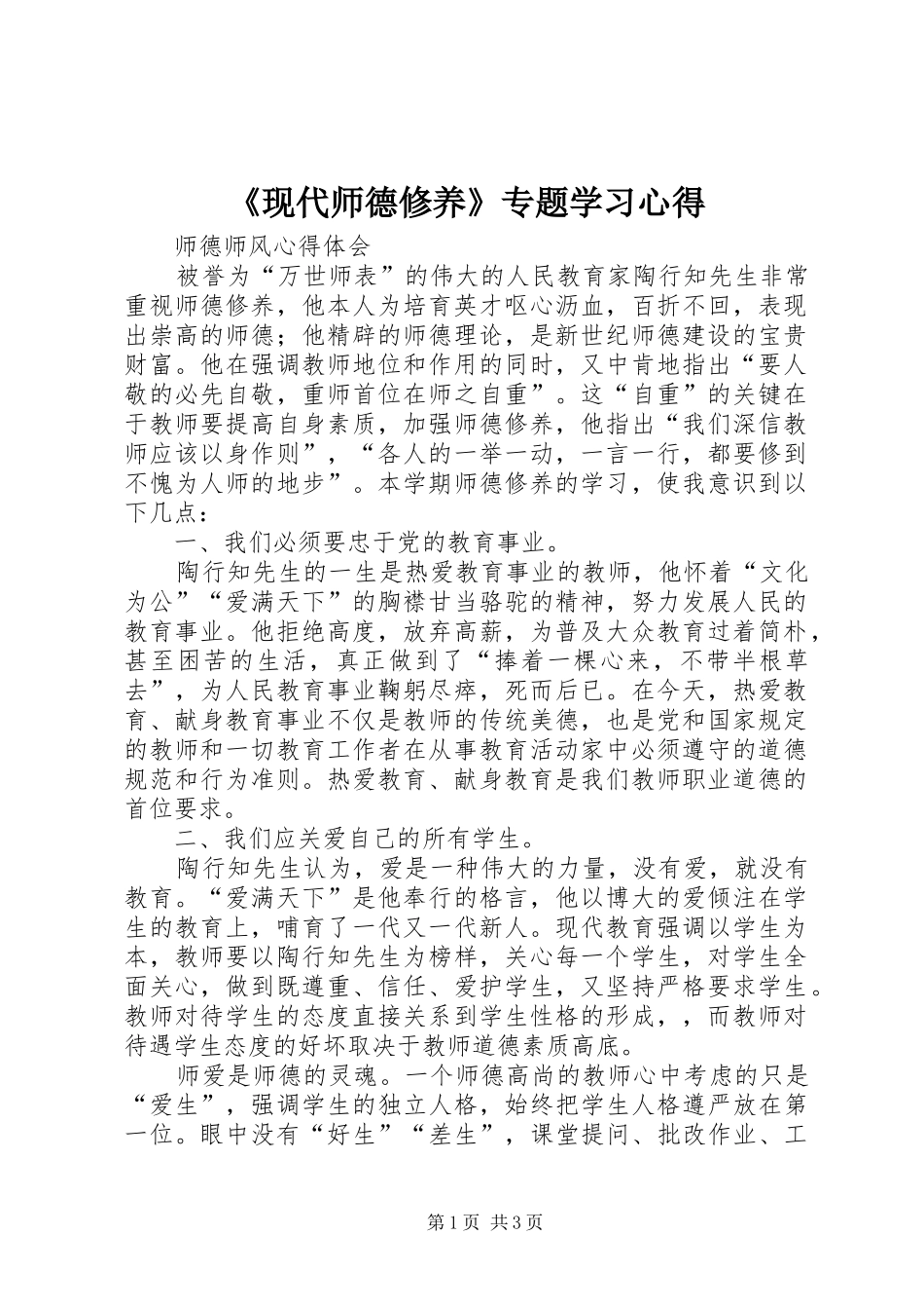 现代师德修养专题学习心得_第1页