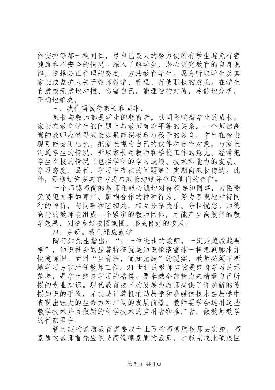 现代师德修养专题学习心得_第2页