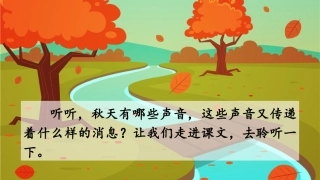 听听秋的声音课件