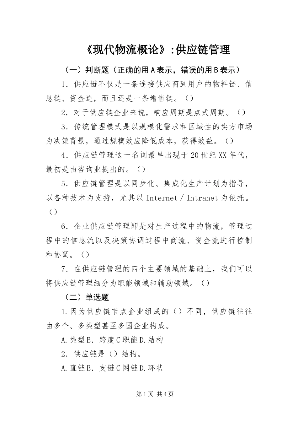 现代物流概论供应链管理_第1页