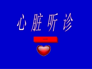 听诊心音与分裂