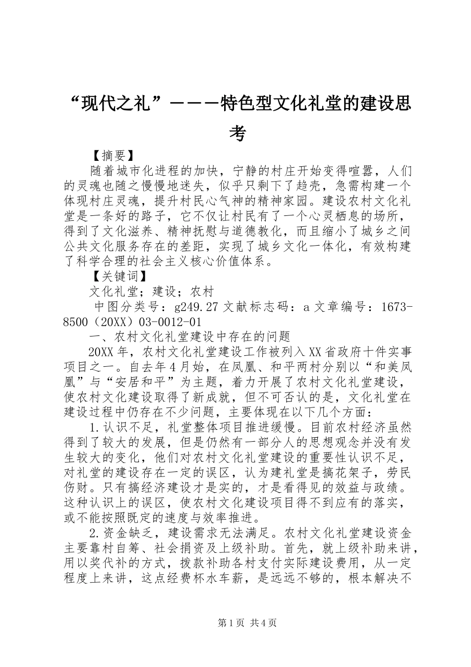 现代之礼特色型文化礼堂的建设思考_第1页