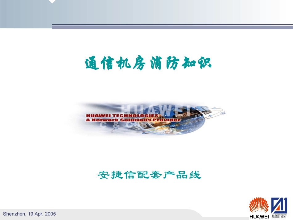 通信机房消防知识培训课件_第1页