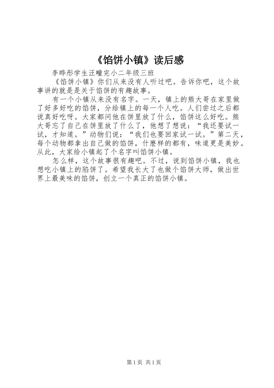 馅饼小镇读后感_第1页