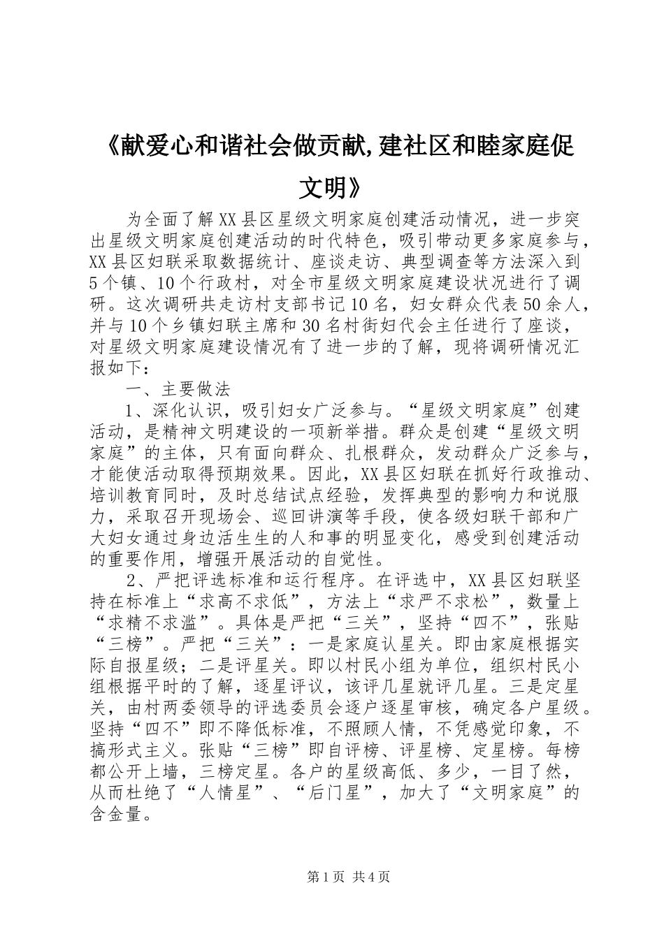 献爱心和谐社会做贡献建社区和睦家庭促文明_第1页