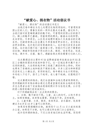 献爱心捐衣物活动倡议书