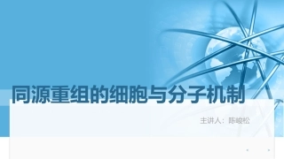 同源重组的细胞与分子机制