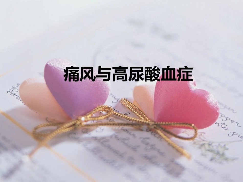 痛风和高尿酸血症_第1页