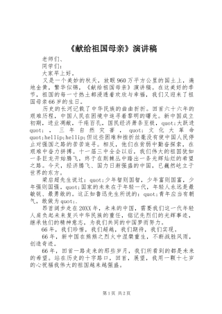 献给祖国母亲演讲稿