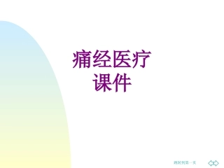 痛经培训课件
