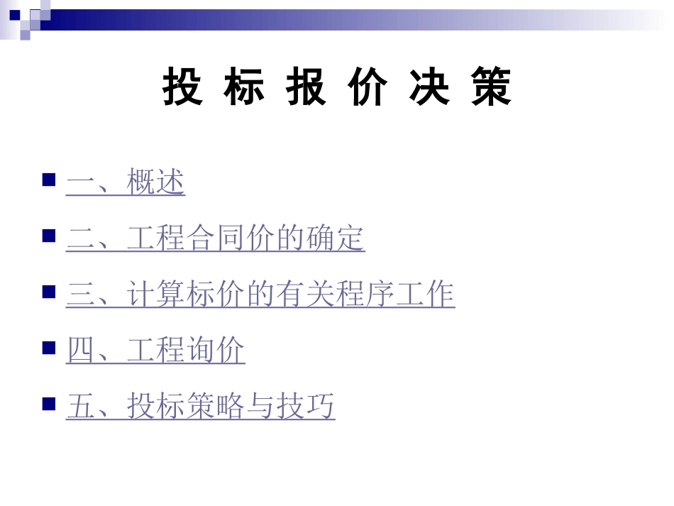 投标报价决策解析_第1页