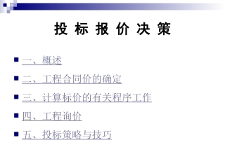 投标报价决策解析