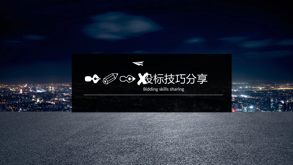 投标标书招标流程_第1页