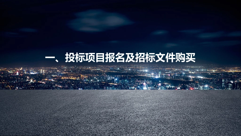 投标标书招标流程_第2页