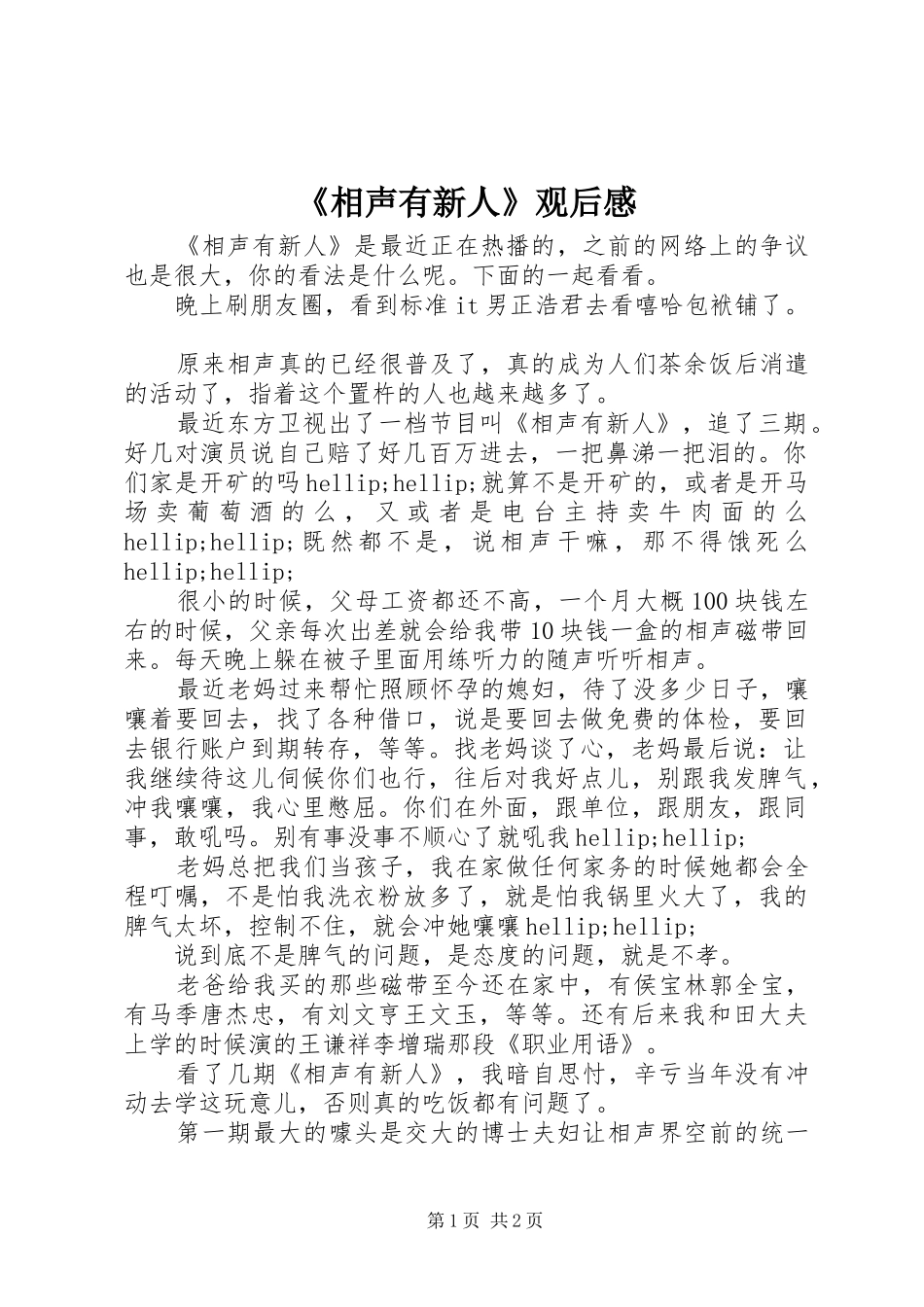 相声有新人观后感_第1页