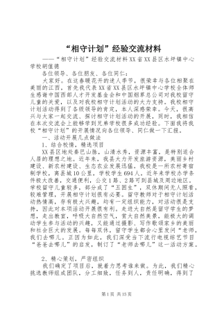 相守计划经验交流材料