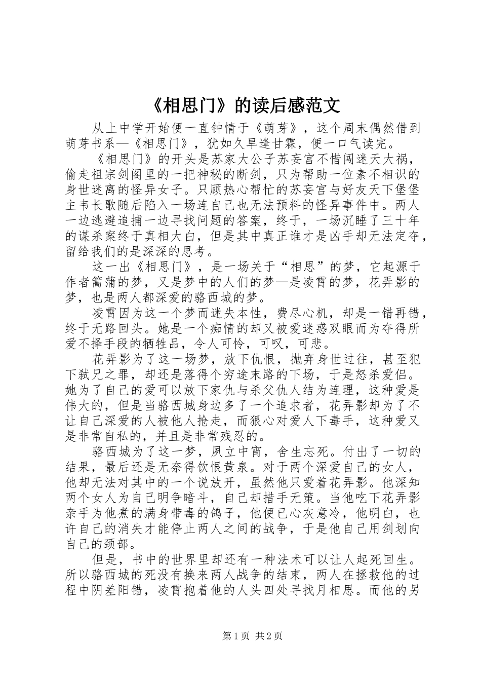 相思门的读后感范文_第1页